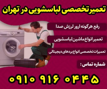 تعمیرکار لباسشویی در شهر تهران